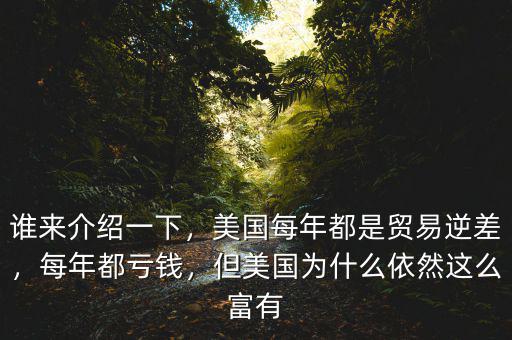 誰來介紹一下，美國每年都是貿(mào)易逆差，每年都虧錢，但美國為什么依然這么富有