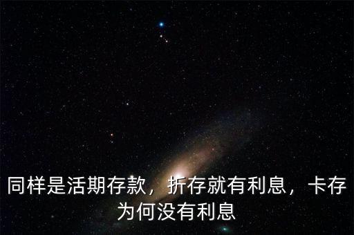 同樣是活期存款，折存就有利息，卡存為何沒(méi)有利息