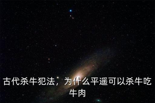 古代殺牛犯法，為什么平遙可以殺牛吃牛肉