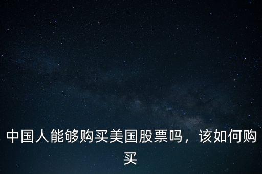 中國人能夠購買美國股票嗎，該如何購買