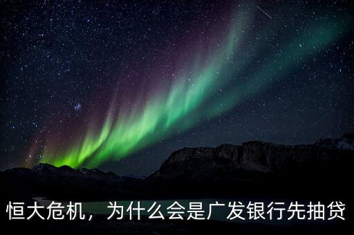 恒大危機，為什么會是廣發(fā)銀行先抽貸