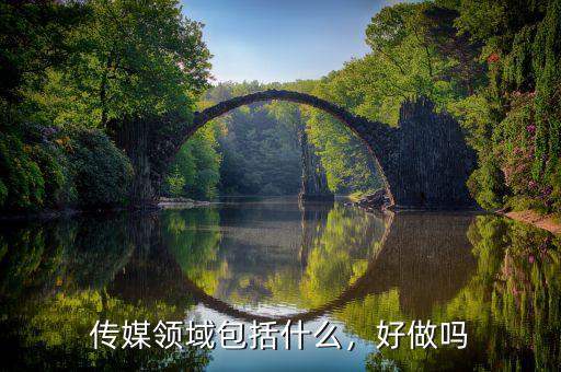 傳媒領(lǐng)域包括什么，好做嗎