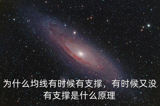 為什么均線有時候有支撐，有時候又沒有支撐是什么原理