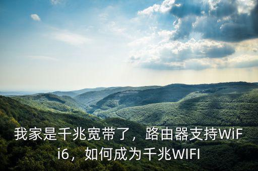 我家是千兆寬帶了，路由器支持WiFi6，如何成為千兆WIFI