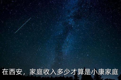 在西安，家庭收入多少才算是小康家庭