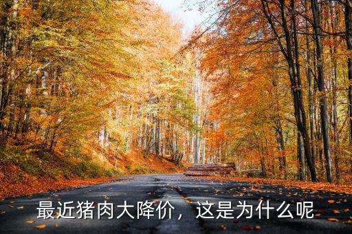最近豬肉大降價，這是為什么呢