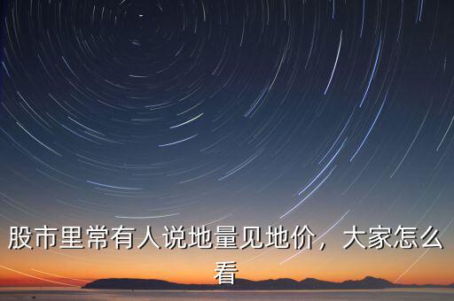 股市里常有人說(shuō)地量見地價(jià)，大家怎么看
