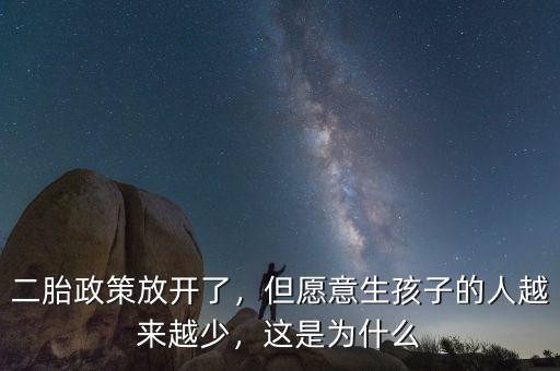 二胎政策放開了，但愿意生孩子的人越來越少，這是為什么