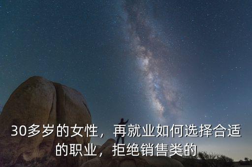 30多歲的女性，再就業(yè)如何選擇合適的職業(yè)，拒絕銷售類的
