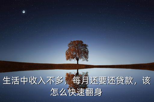 生活中收入不多，每月還要還貸款，該怎么快速翻身