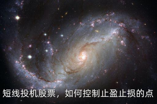 短線(xiàn)投機(jī)股票，如何控制止盈止損的點(diǎn)