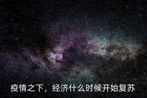疫情之下，經(jīng)濟什么時候開始復(fù)蘇