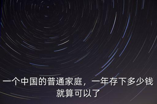 一個中國的普通家庭，一年存下多少錢就算可以了