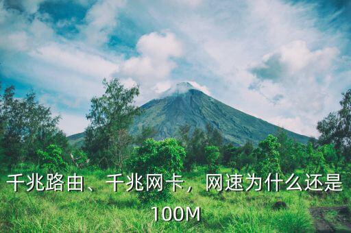 千兆路由、千兆網(wǎng)卡，網(wǎng)速為什么還是100M