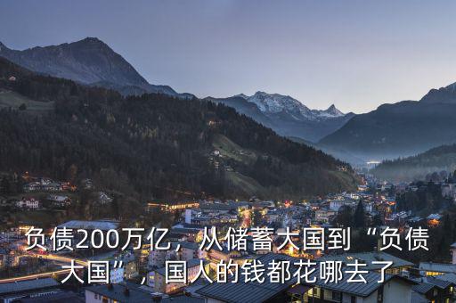 負(fù)債200萬億，從儲蓄大國到“負(fù)債大國”，國人的錢都花哪去了