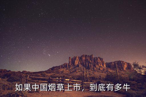 如果中國煙草上市，到底有多牛