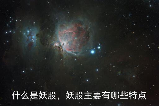 什么是妖股，妖股主要有哪些特點(diǎn)