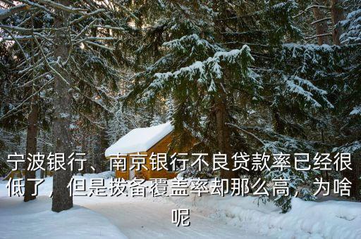 寧波銀行、南京銀行不良貸款率已經(jīng)很低了，但是撥備覆蓋率卻那么高，為啥呢