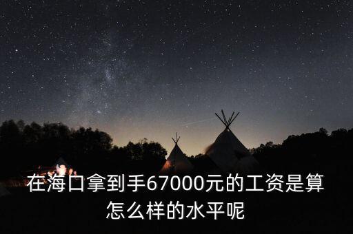 工資7000拿到手多少錢,在?？谀玫绞?