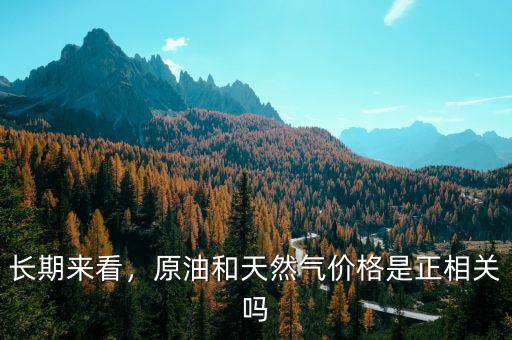 長期來看，原油和天然氣價格是正相關(guān)嗎