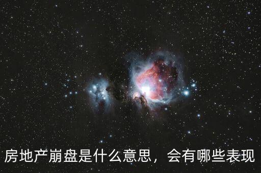房地產(chǎn)崩盤是什么意思，會(huì)有哪些表現(xiàn)