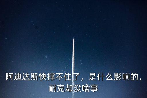 阿迪達(dá)斯快撐不住了，是什么影響的，耐克卻沒(méi)啥事