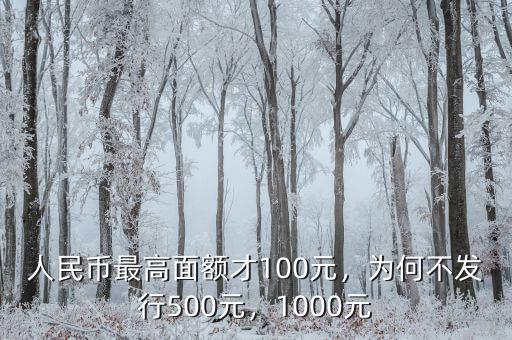 人民幣最高面額才100元，為何不發(fā)行500元，1000元
