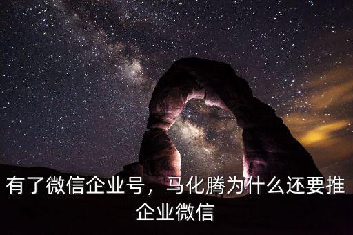 有了微信企業(yè)號(hào)，馬化騰為什么還要推企業(yè)微信