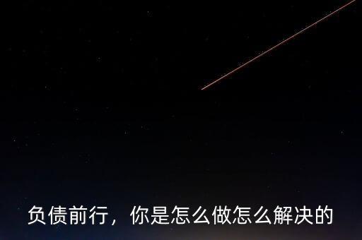 負(fù)債前行，你是怎么做怎么解決的
