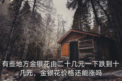 有些地方金銀花由二十幾元一下跌到十幾元，金銀花價(jià)格還能漲嗎