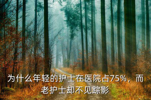 為什么年輕的護(hù)士在醫(yī)院占75%，而老護(hù)士卻不見蹤影