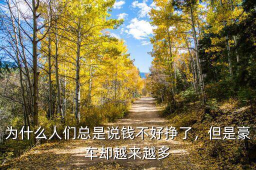 為什么人們總是說(shuō)錢不好掙了，但是豪車卻越來(lái)越多