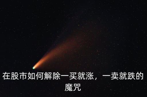 在股市如何解除一買就漲，一賣就跌的魔咒