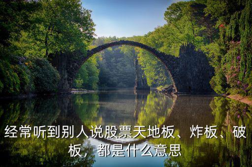 經(jīng)常聽到別人說股票天地板、炸板、破板，都是什么意思