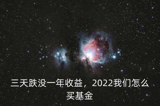 三天跌沒一年收益，2022我們怎么買基金