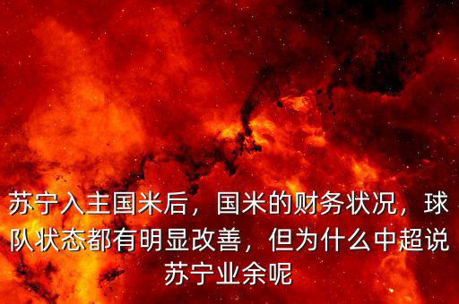 蘇寧入主國米后，國米的財(cái)務(wù)狀況，球隊(duì)狀態(tài)都有明顯改善，但為什么中超說蘇寧業(yè)余呢