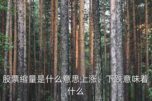 股票縮量是什么意思上漲、下跌意味著什么