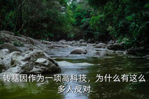 轉(zhuǎn)基因作為一項高科技，為什么有這么多人反對