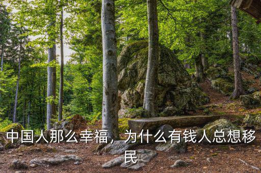 中國人那么幸福，為什么有錢人總想移民