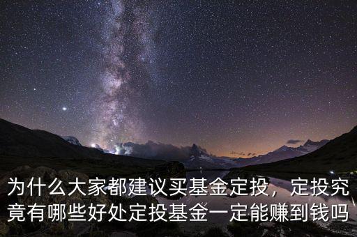 為什么大家都建議買(mǎi)基金定投，定投究竟有哪些好處定投基金一定能賺到錢(qián)嗎