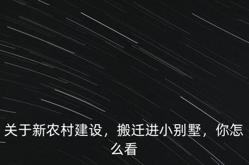 關(guān)于新農(nóng)村建設(shè)，搬遷進(jìn)小別墅，你怎么看