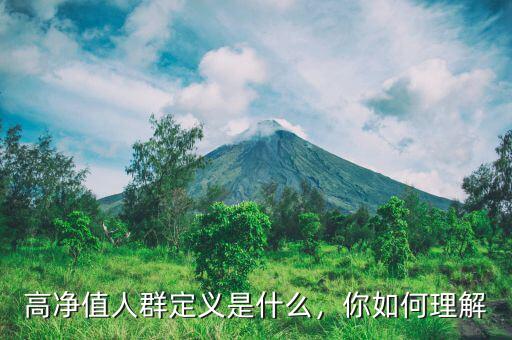 高凈值人群定義是什么，你如何理解
