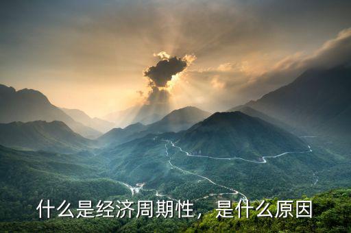 什么是經(jīng)濟(jì)周期性，是什么原因