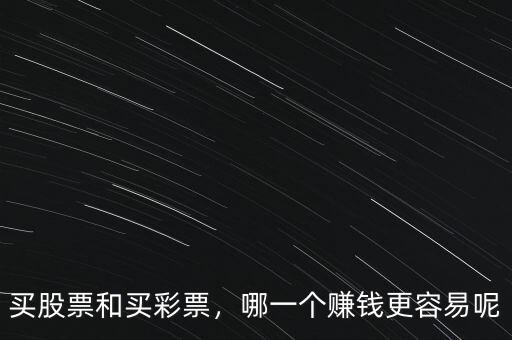 買(mǎi)股票和買(mǎi)彩票，哪一個(gè)賺錢(qián)更容易呢
