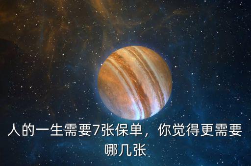 人的一生需要7張保單，你覺(jué)得更需要哪幾張