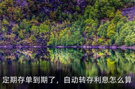 定期存款自動(dòng)轉(zhuǎn)存利率怎么算,自動(dòng)轉(zhuǎn)存。利息怎么算