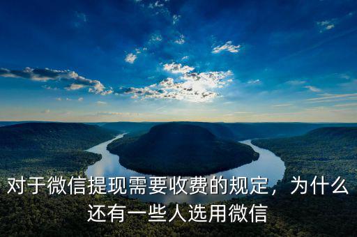 對于微信提現(xiàn)需要收費的規(guī)定，為什么還有一些人選用微信