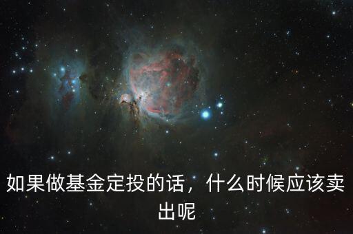如果做基金定投的話，什么時(shí)候應(yīng)該賣出呢