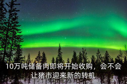 10萬噸儲(chǔ)備肉即將開始收購，會(huì)不會(huì)讓豬市迎來新的轉(zhuǎn)機(jī)