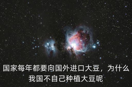 國家每年都要向國外進(jìn)口大豆，為什么我國不自己種植大豆呢